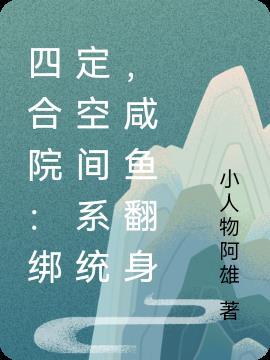 四合院:绑定空间系统,咸鱼翻身
