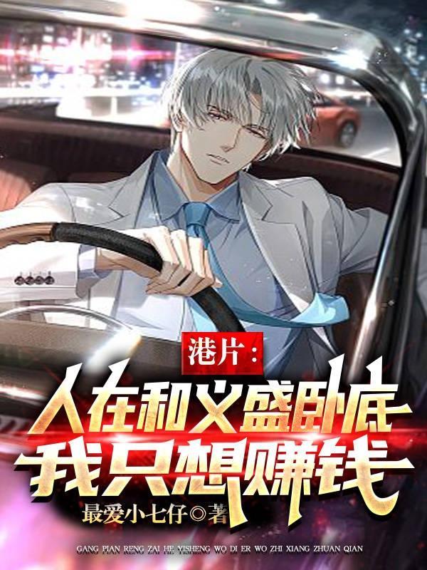 港片:人在和义盛卧底我只想赚钱