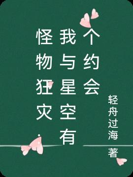 怪物狂灾:我与星空有个约会