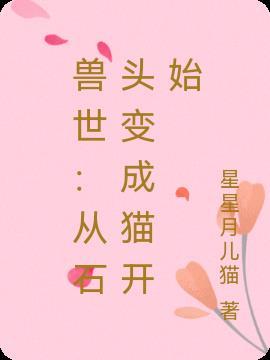 兽世:从石头变成猫开始