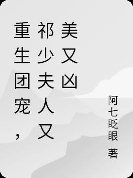 重生团宠,祁少夫人又美又凶