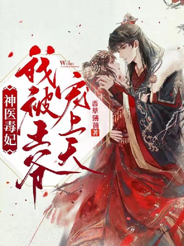 神医毒妃:我被王爷宠上天