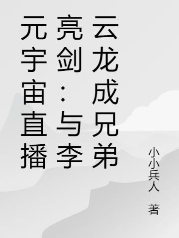 元宇宙直播亮剑:与李云龙成兄弟