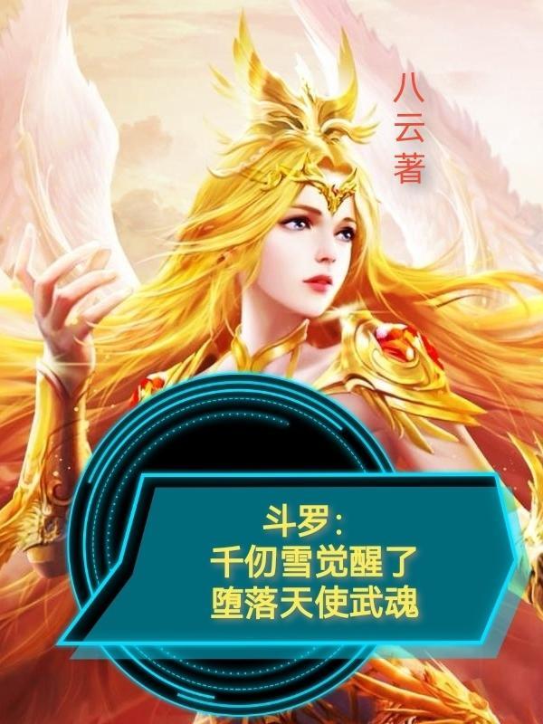 斗罗:千仞雪觉醒了堕落天使武魂