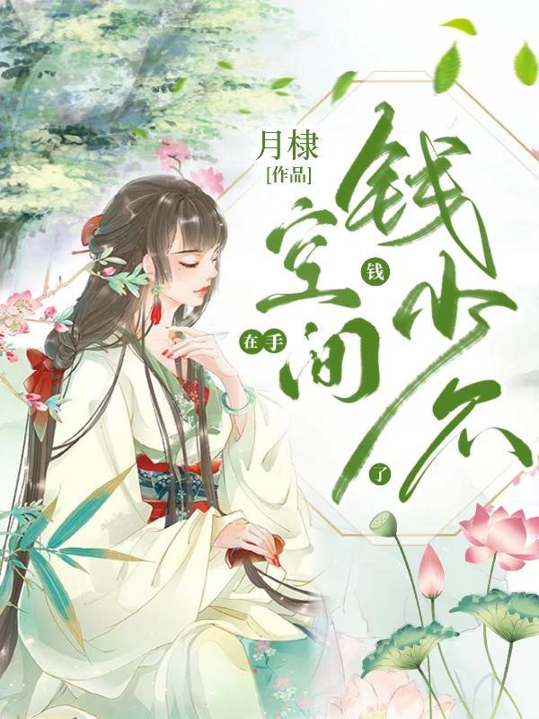 空间在手,钱钱少不了
