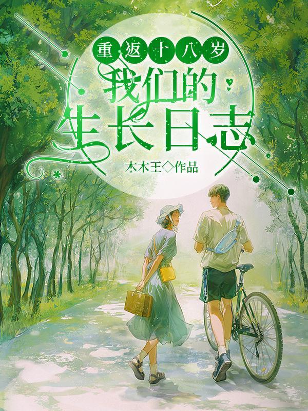 重返十八岁:我们的生长日志