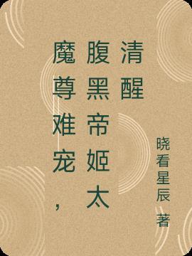 魔尊难宠,腹黑帝姬太清醒