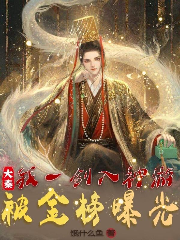 大秦:我一剑入神游,被金榜曝光