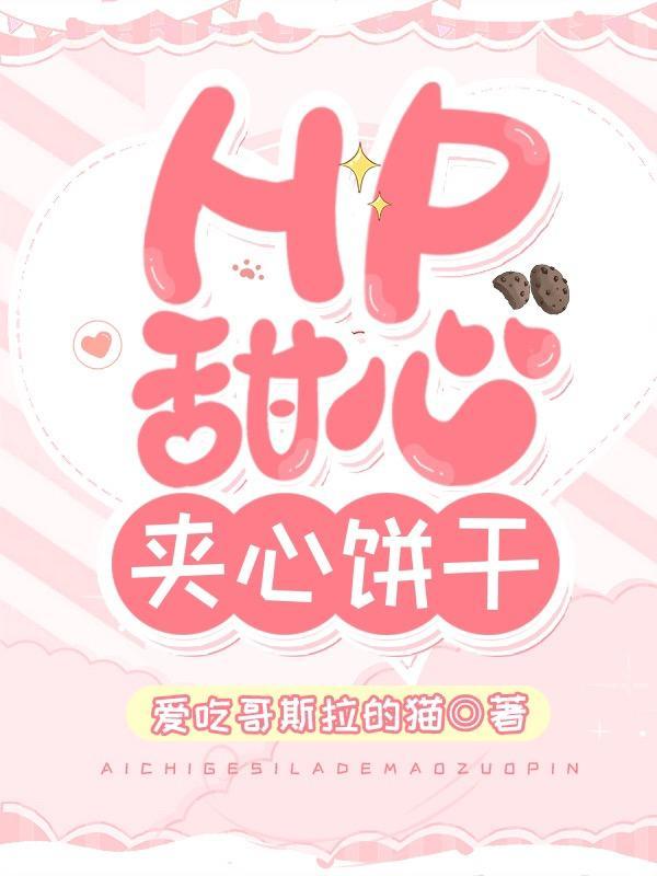 HP:甜心夹心饼干