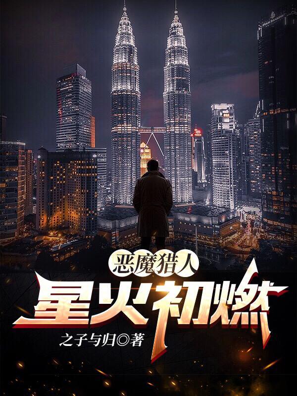 恶魔猎人:星火初燃