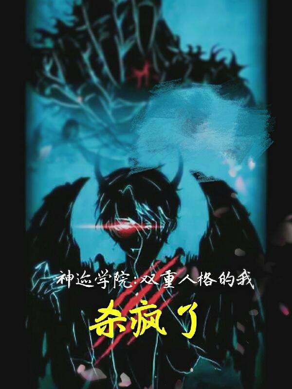 神迹学院:双重人格的我杀疯了