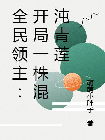 全民领主:开局一株混沌青莲