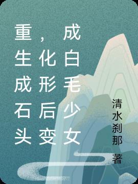 重生成石头,化形后变成白毛少女