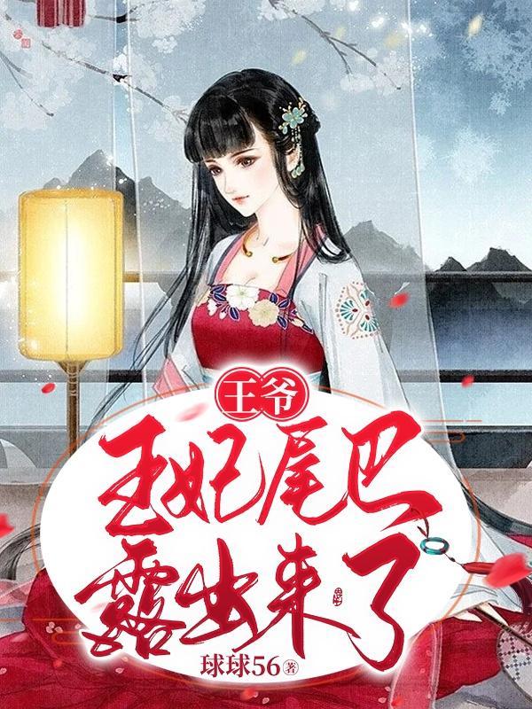 王爷,王妃尾巴露出来了!