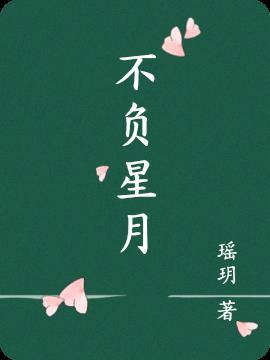 不负星月