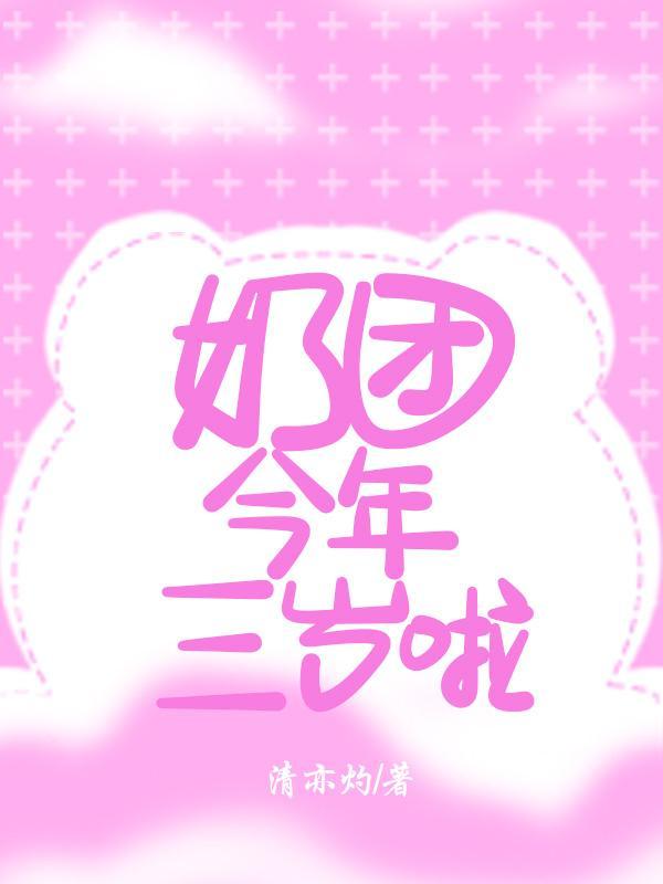 奶团今年三岁啦