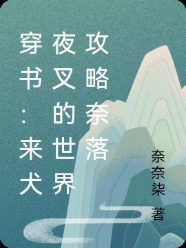 穿书:来犬夜叉的世界攻略奈落