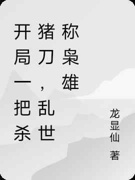 开局一把杀猪刀,乱世称枭雄