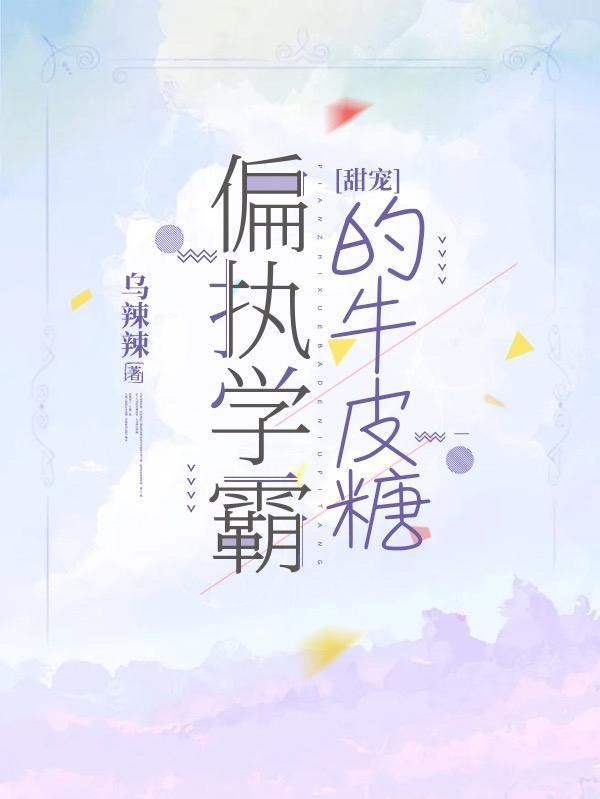 甜宠:偏执学霸的牛皮糖