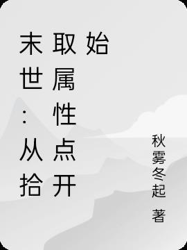 末世:从拾取属性点开始