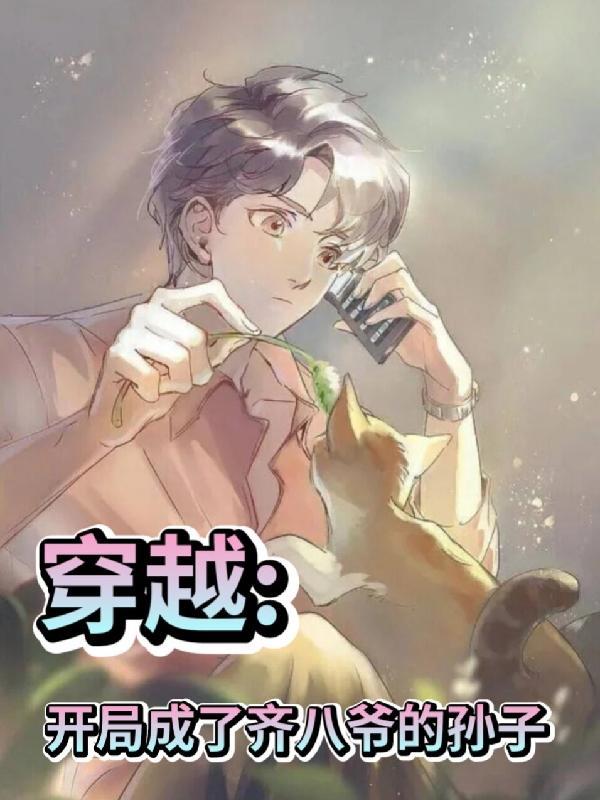 穿越:开局成了齐八爷的孙子