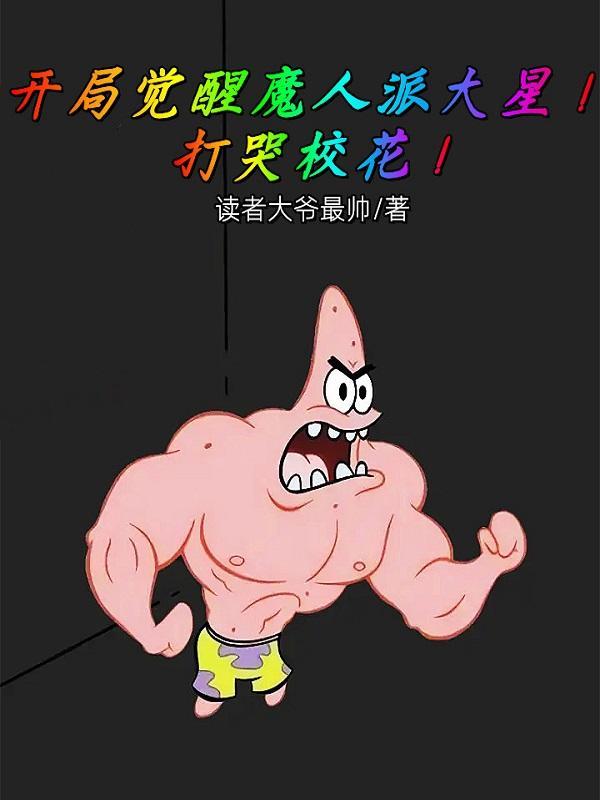 开局觉醒魔人派大星!打哭校花!