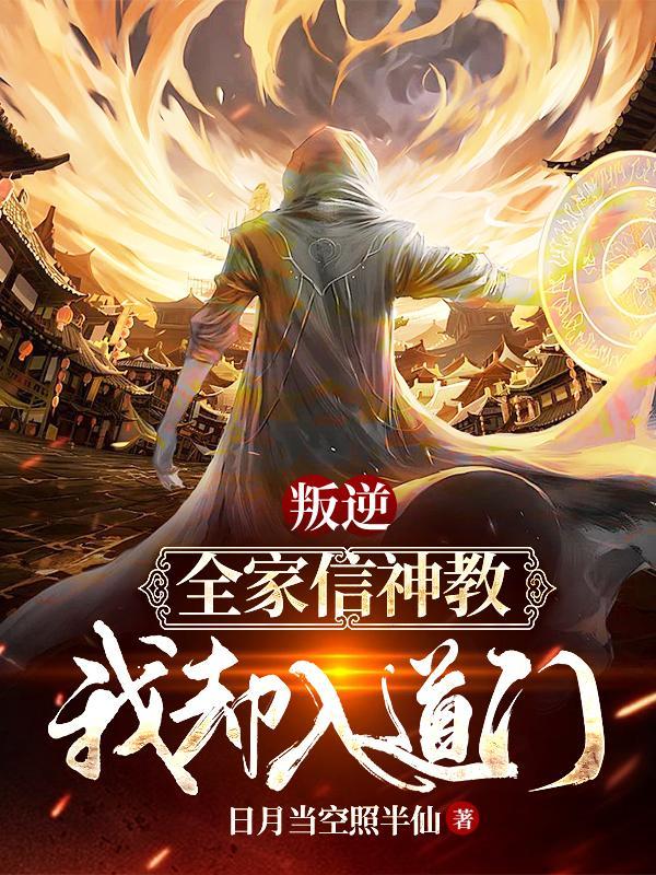 叛逆:全家信神教我却入道门