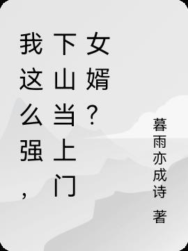 我这么强,下山当上门女婿?