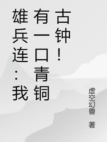 雄兵连:我有一口青铜古钟!