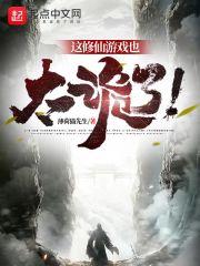 这修仙游戏也太诡了!