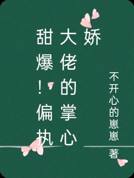 甜爆!偏执大佬的掌心娇