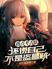 指点考古队,还说自己不是盗墓贼叶晓冰冰