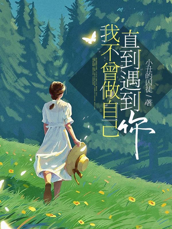 我不曾做自己,直到遇到你