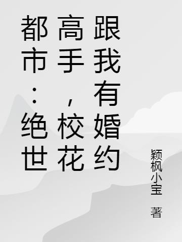 都市:绝世高手,校花跟我有婚约