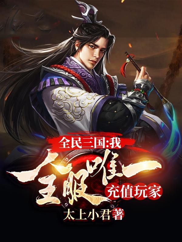 全民三国:我,全服唯一充值玩家