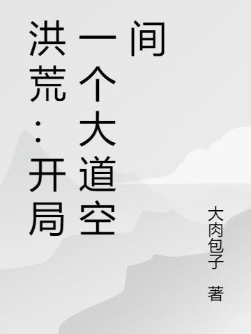 洪荒:开局一个大道空间