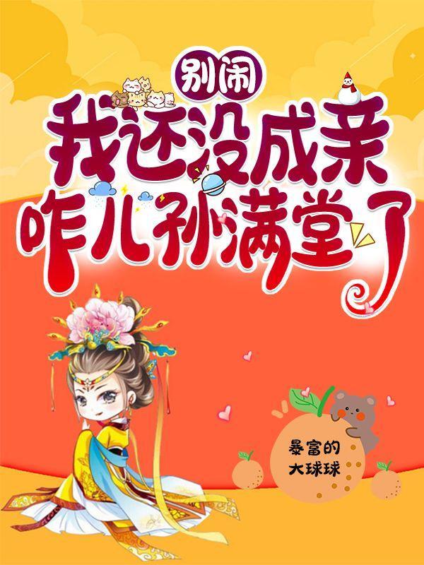别闹!我还没成亲,咋儿孙满堂了