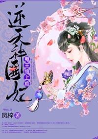 逆天神医妃:鬼王,缠上瘾!