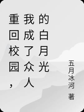 重回校园,我成了众人的白月光