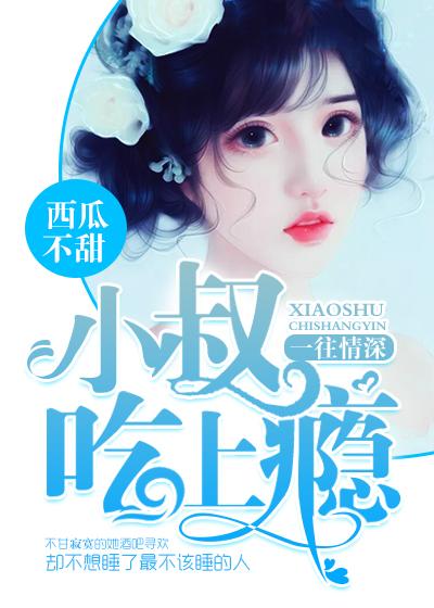 一往情深:小叔吃上瘾