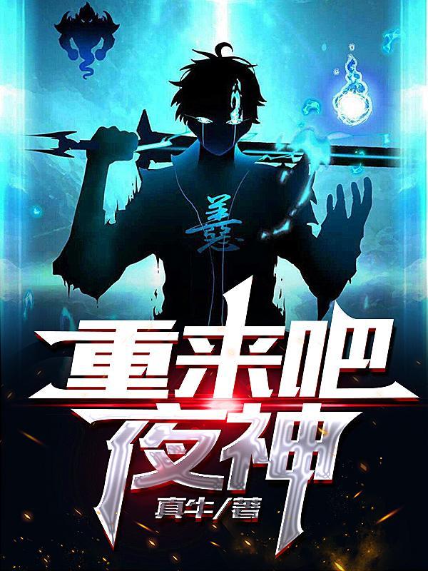 重来吧,夜神