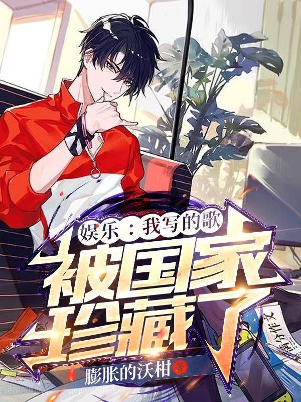 娱乐:我写的歌,被国家珍藏了