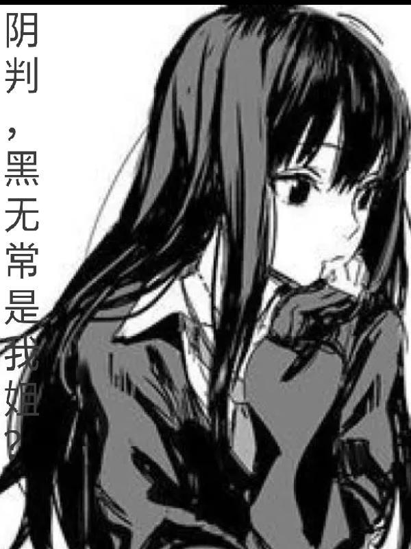 阴判,黑无常是我姐?