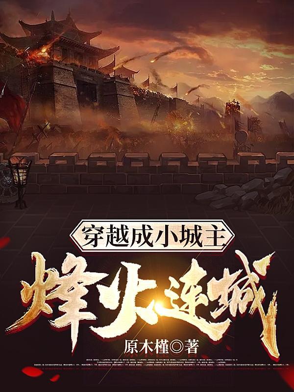 穿越成小城主,烽火连城
