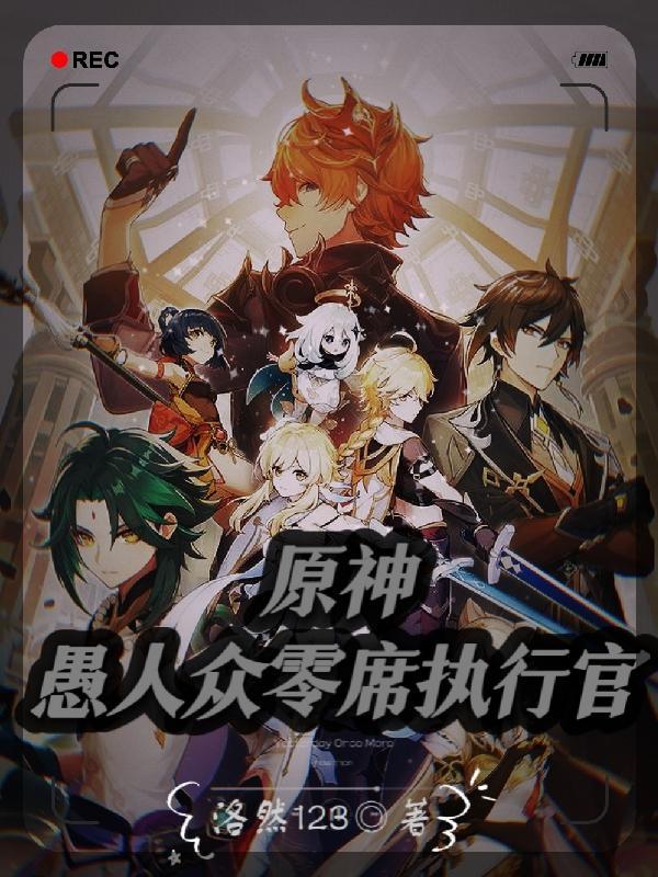 原神,愚人众零席执行官