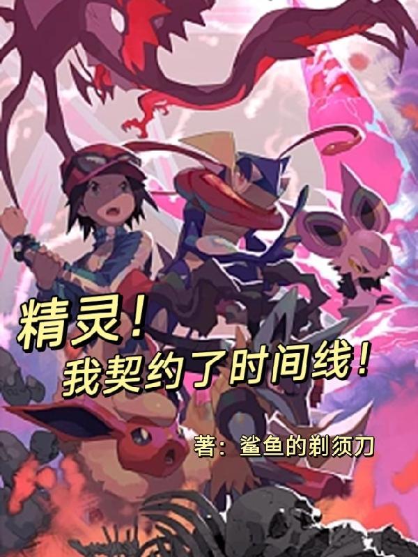 精灵!我契约了时间线!