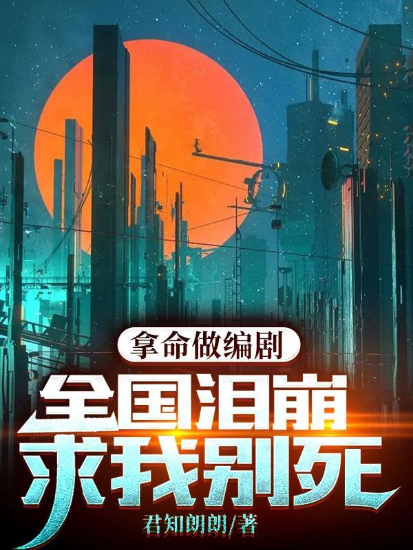 拿命做编剧,全国泪崩求我别死