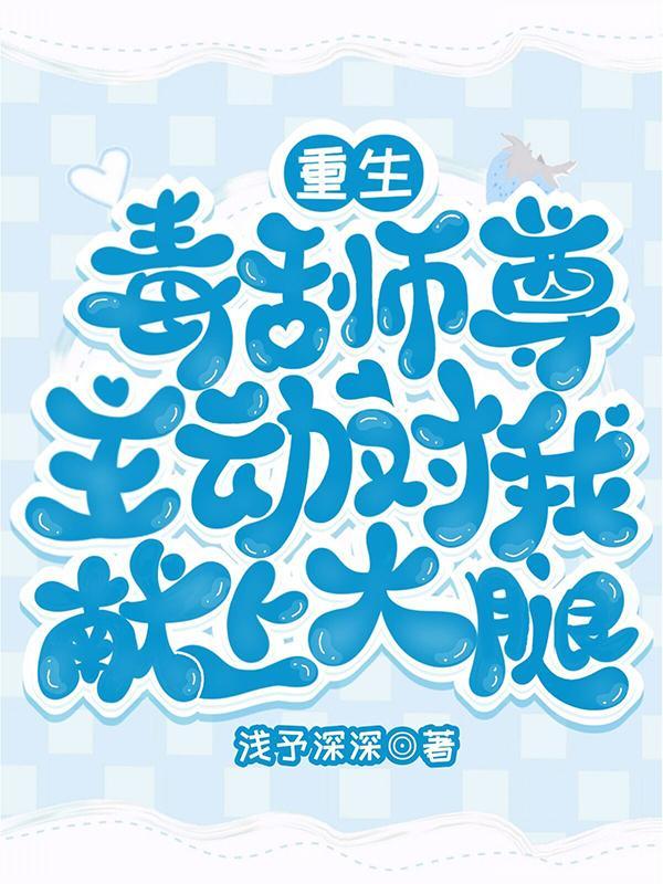 重生:毒舌师尊主动对我献上大腿