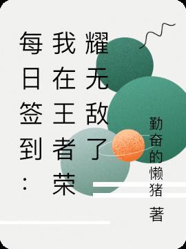 每日签到:我在王者荣耀无敌了