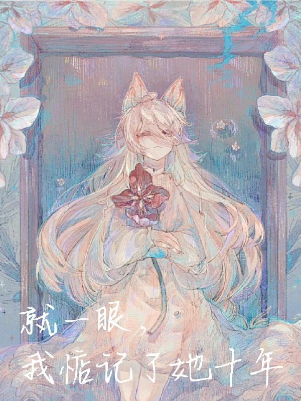 就一眼,我惦记了她十年